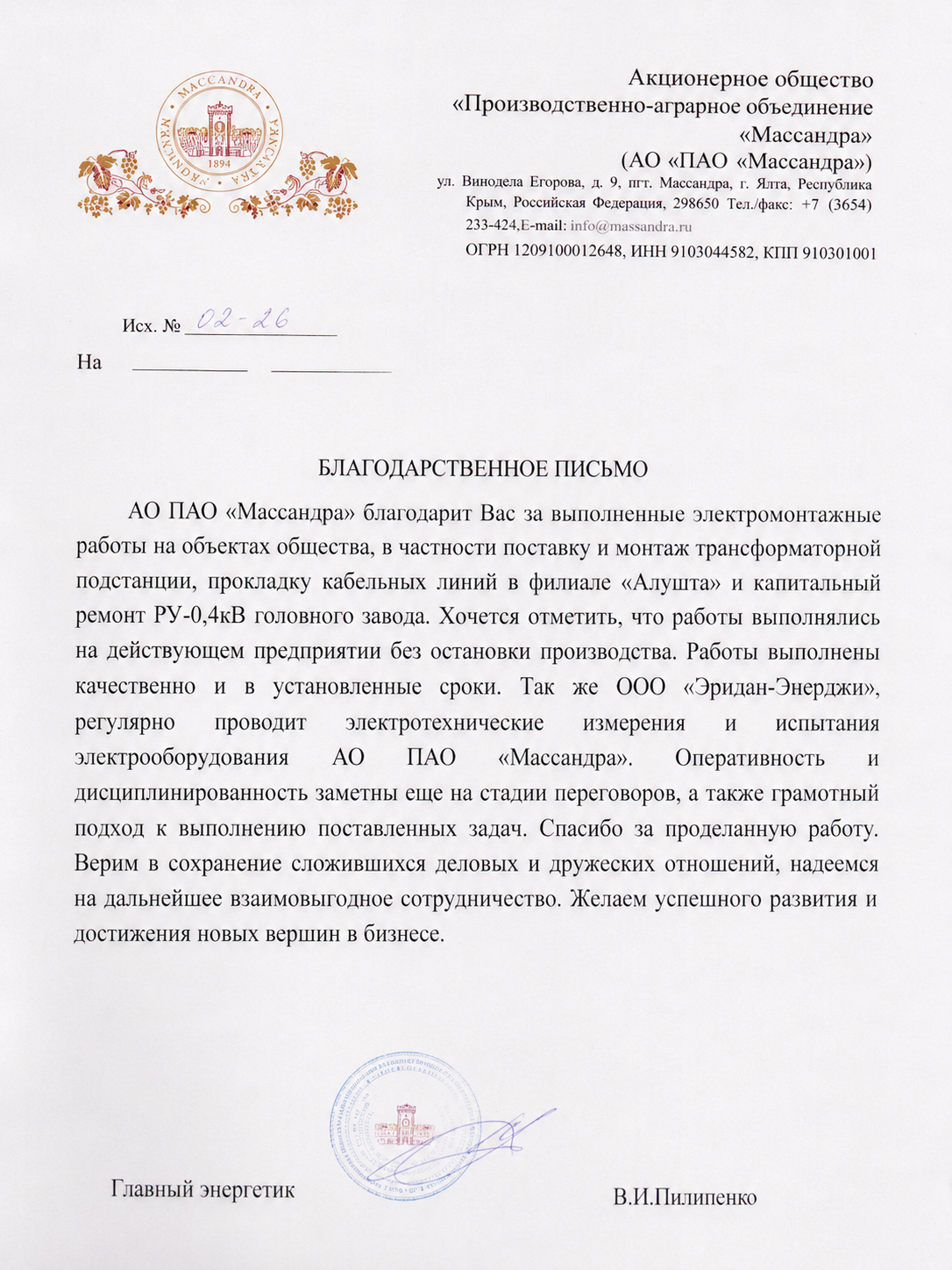 Благодарственное письмо АО ПАО Массандра крупным планом
